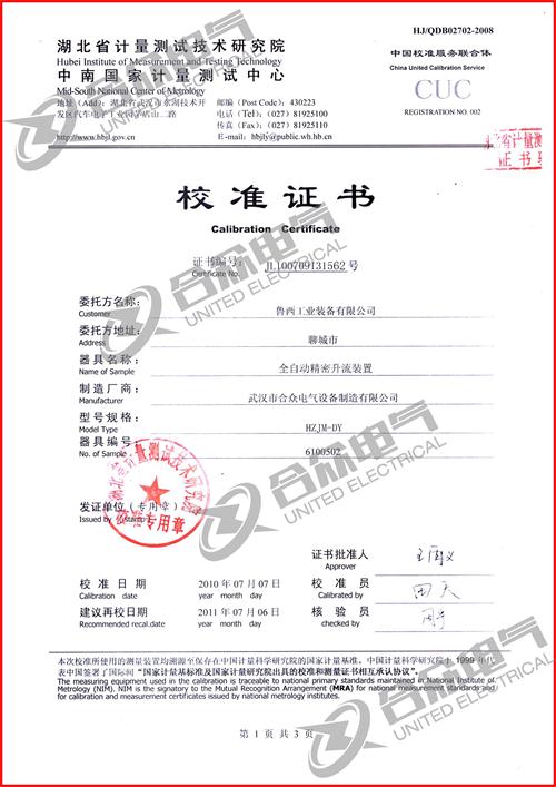 全自動(dòng)精密升流裝置證書