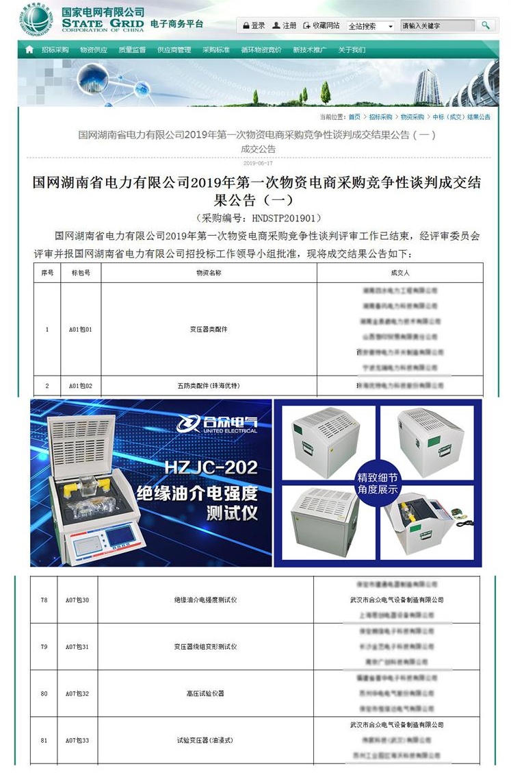 武漢市合眾電氣中標(biāo)國網(wǎng)湖南電力公司