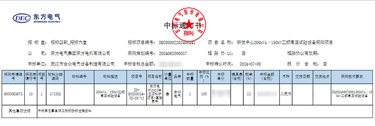 工頻耐壓試驗裝置 中標通知書